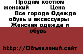 Продам костюм женский adidas › Цена ­ 1 500 - Все города Одежда, обувь и аксессуары » Женская одежда и обувь   